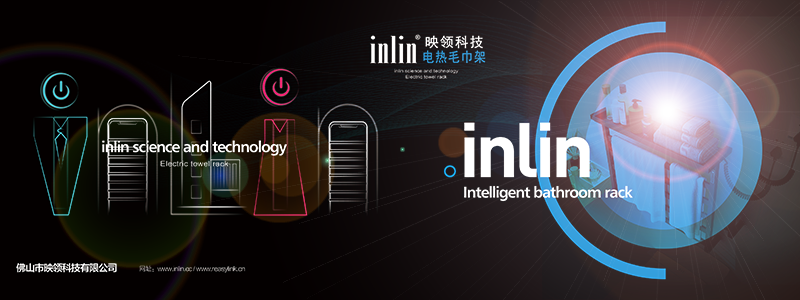 inlin映领电热毛巾架，产品研发第5代升级，改变对这一产品的传统认知！映领科技，引领行业…